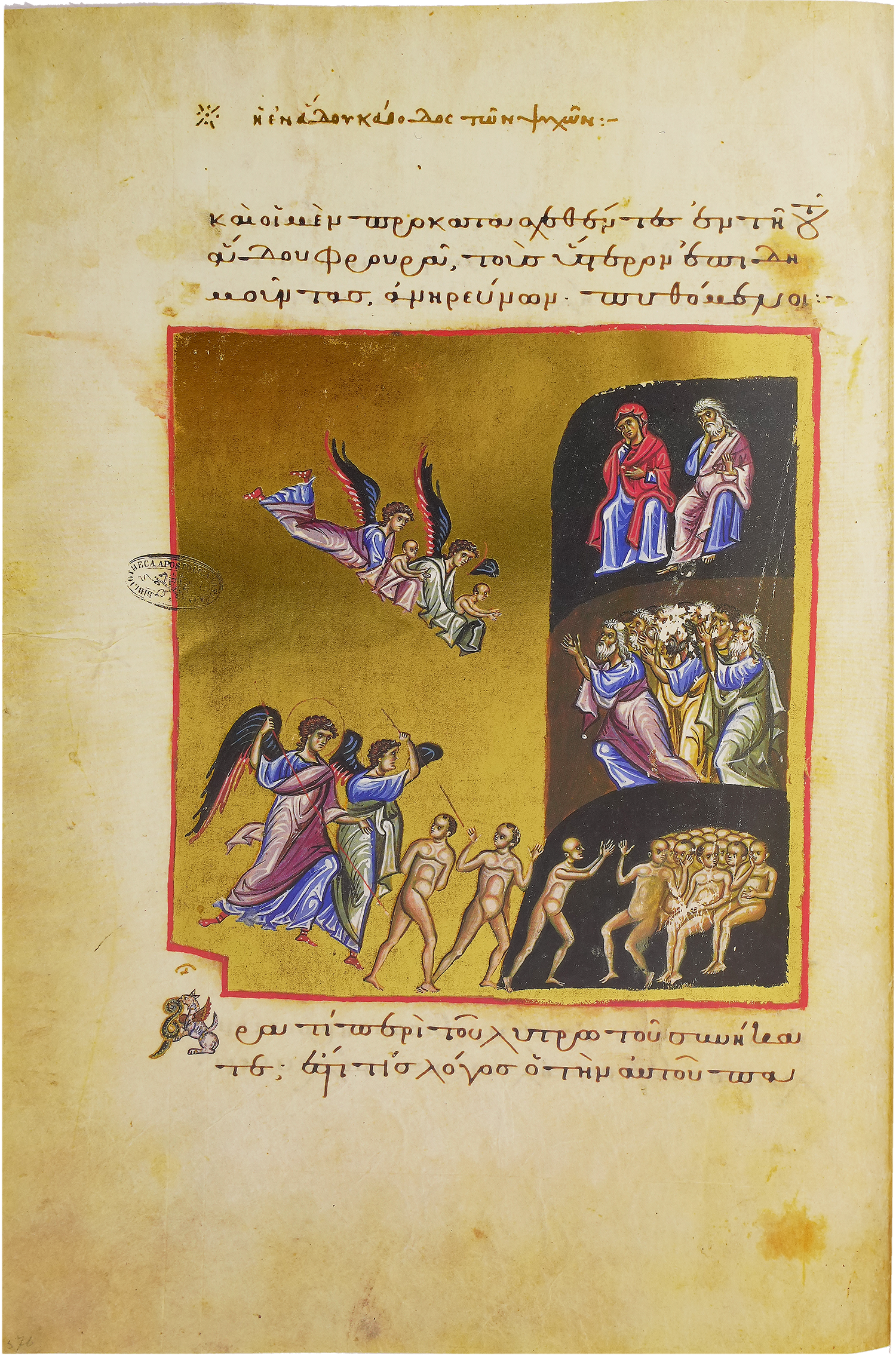 Marian Homilies A golden credential of the wealth and artistry of the Byzantine Empire under the Komnenos dynasty. (Marian Homilies, Istanbul (Turkey) — First half of the 12th century)
